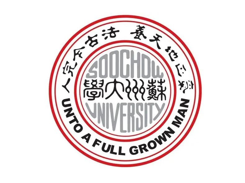 蘇（sū）州大學