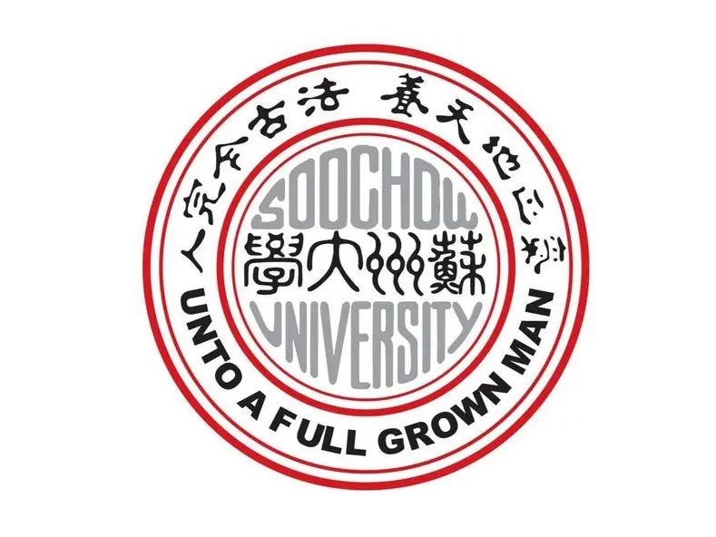 蘇州大（dà）學